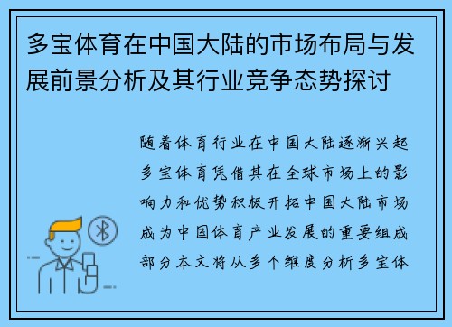 多宝体育在中国大陆的市场布局与发展前景分析及其行业竞争态势探讨