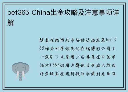 bet365 China出金攻略及注意事项详解