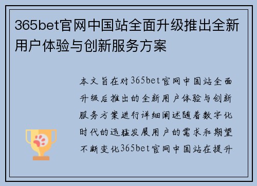 365bet官网中国站全面升级推出全新用户体验与创新服务方案