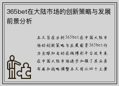 365bet在大陆市场的创新策略与发展前景分析