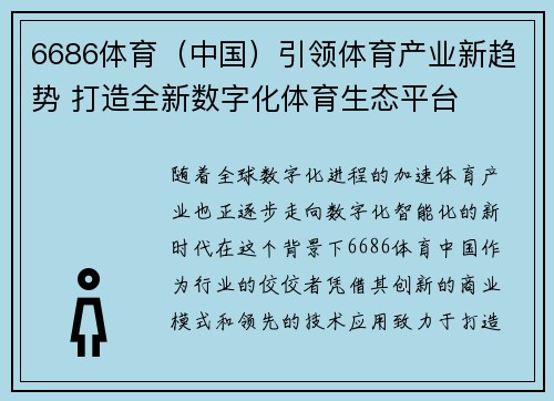 6686体育（中国）引领体育产业新趋势 打造全新数字化体育生态平台