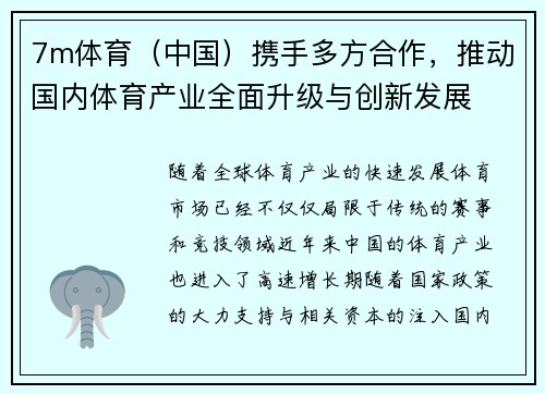 7m体育（中国）携手多方合作，推动国内体育产业全面升级与创新发展