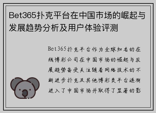 Bet365扑克平台在中国市场的崛起与发展趋势分析及用户体验评测