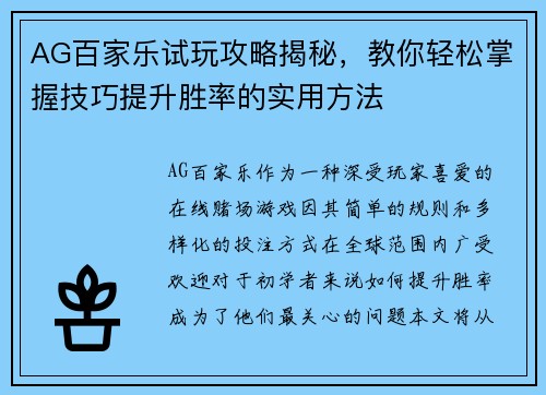 AG百家乐试玩攻略揭秘，教你轻松掌握技巧提升胜率的实用方法