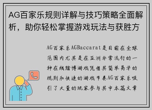 AG百家乐规则详解与技巧策略全面解析，助你轻松掌握游戏玩法与获胜方法