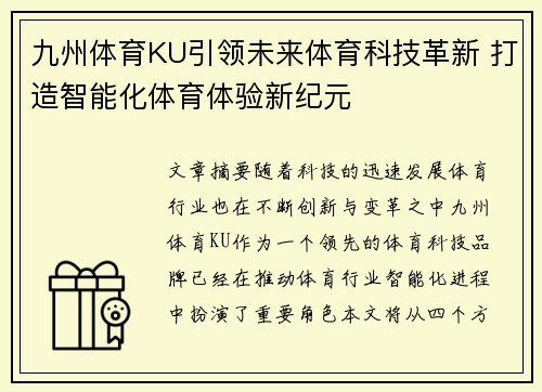 九州体育KU引领未来体育科技革新 打造智能化体育体验新纪元