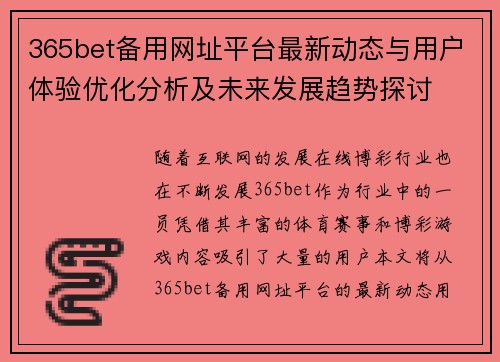 365bet备用网址平台最新动态与用户体验优化分析及未来发展趋势探讨