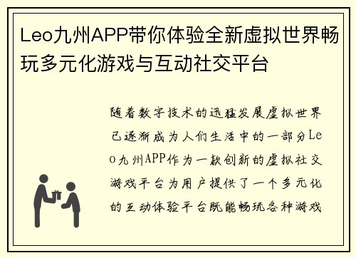 Leo九州APP带你体验全新虚拟世界畅玩多元化游戏与互动社交平台