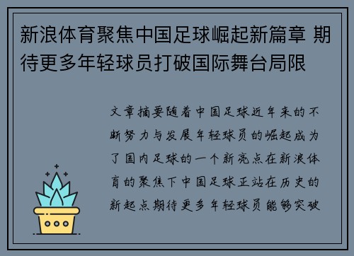 新浪体育聚焦中国足球崛起新篇章 期待更多年轻球员打破国际舞台局限