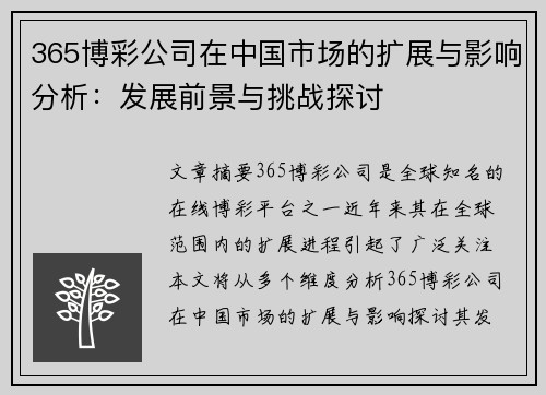 365博彩公司在中国市场的扩展与影响分析：发展前景与挑战探讨