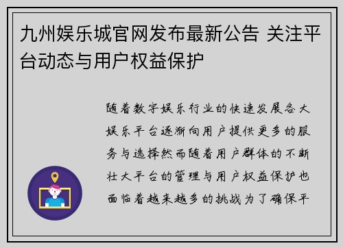 九州娱乐城官网发布最新公告 关注平台动态与用户权益保护