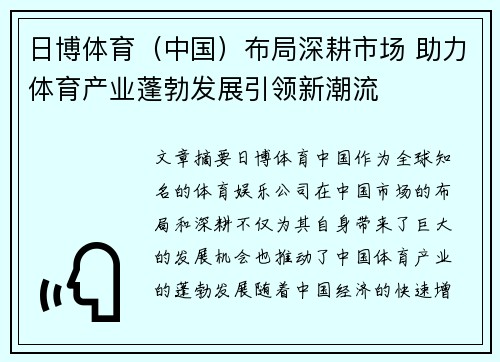 日博体育（中国）布局深耕市场 助力体育产业蓬勃发展引领新潮流