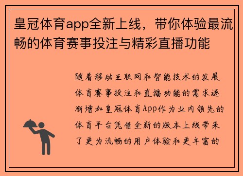 皇冠体育app全新上线，带你体验最流畅的体育赛事投注与精彩直播功能