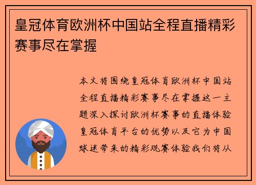 皇冠体育欧洲杯中国站全程直播精彩赛事尽在掌握