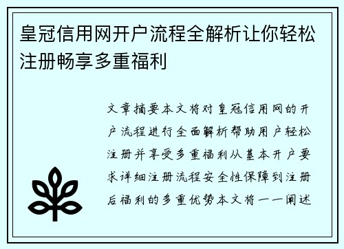 皇冠信用网开户流程全解析让你轻松注册畅享多重福利