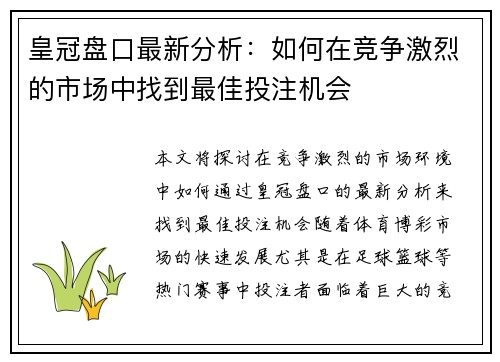 皇冠盘口最新分析：如何在竞争激烈的市场中找到最佳投注机会