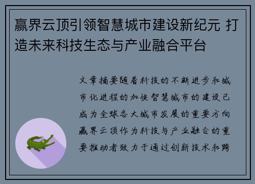 赢界云顶引领智慧城市建设新纪元 打造未来科技生态与产业融合平台