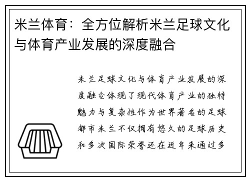 米兰体育：全方位解析米兰足球文化与体育产业发展的深度融合