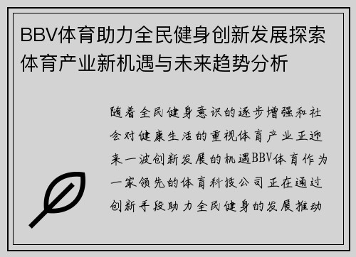 BBV体育助力全民健身创新发展探索 体育产业新机遇与未来趋势分析