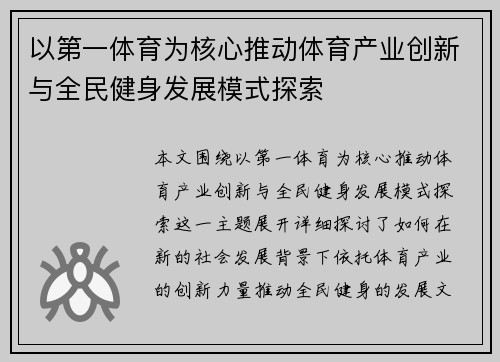 以第一体育为核心推动体育产业创新与全民健身发展模式探索