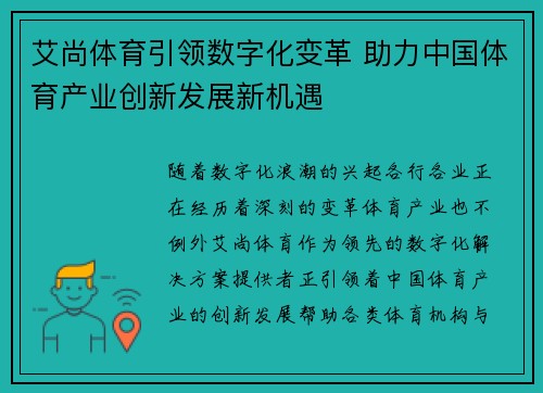 艾尚体育引领数字化变革 助力中国体育产业创新发展新机遇